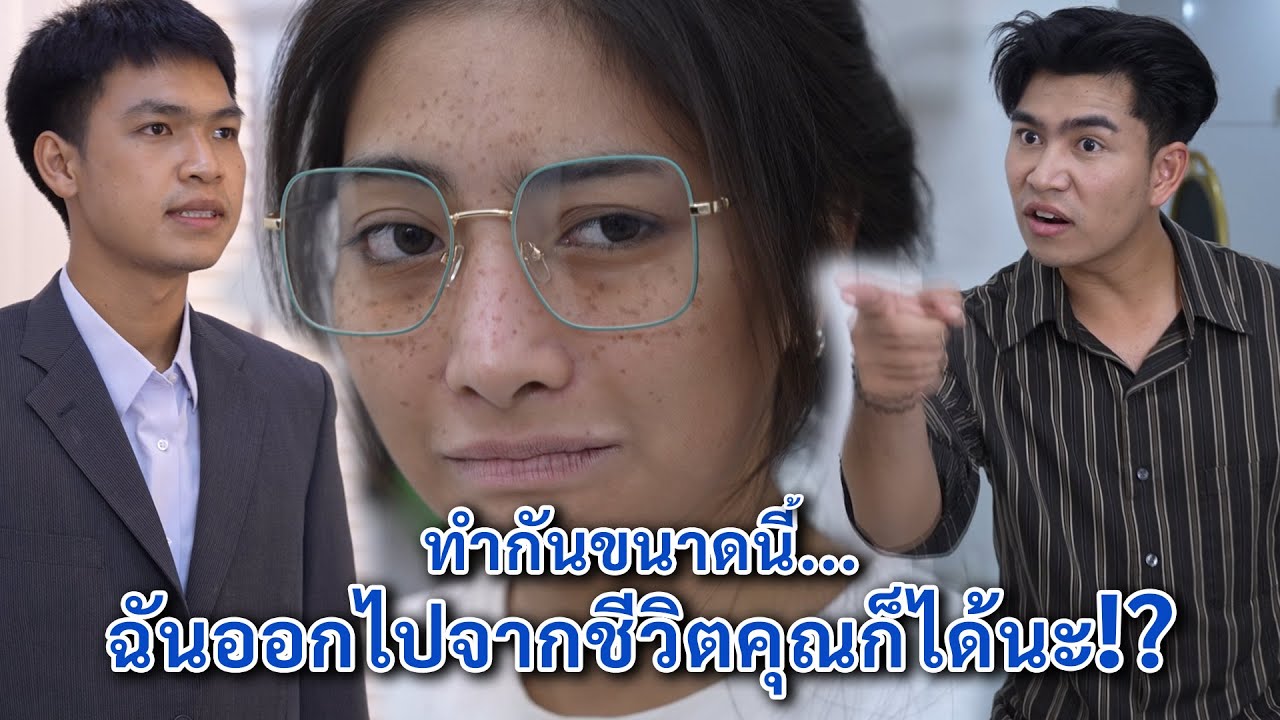 ทำกันขนาดนี้ ฉันออกไปจากชีวิตคุณก็ได้นะ | We Kids Smile Film