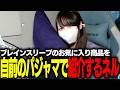 【実写注意】ブレインスリープをパジャマ姿で語るネル＃PR