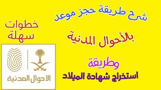 خطوات استخراج شهادة الميلاد السعودية وكيفية حجز موعد بالأحوال المدنية