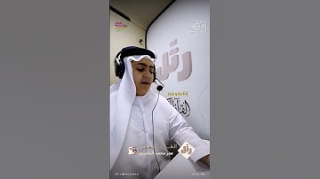 القارئ الصغير عمر محمد الشامسي | سورة الأحزاب