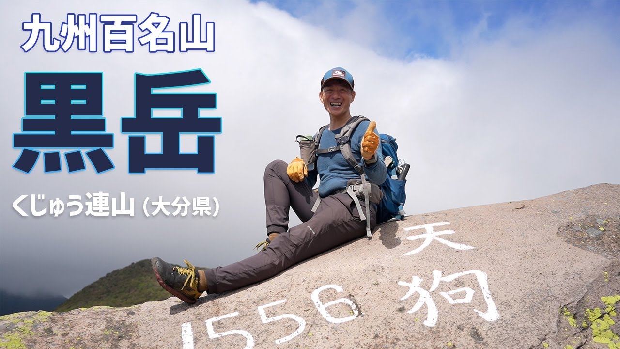 【日帰り登山】 紅葉シーズン前の静かなくじゅう連山　素敵な森を抜けて黒岳を歩いて来ました。　2023.09.28