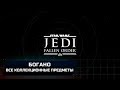 Star Wars Jedi Fallen Order - Богано (Все коллекционные предметы)