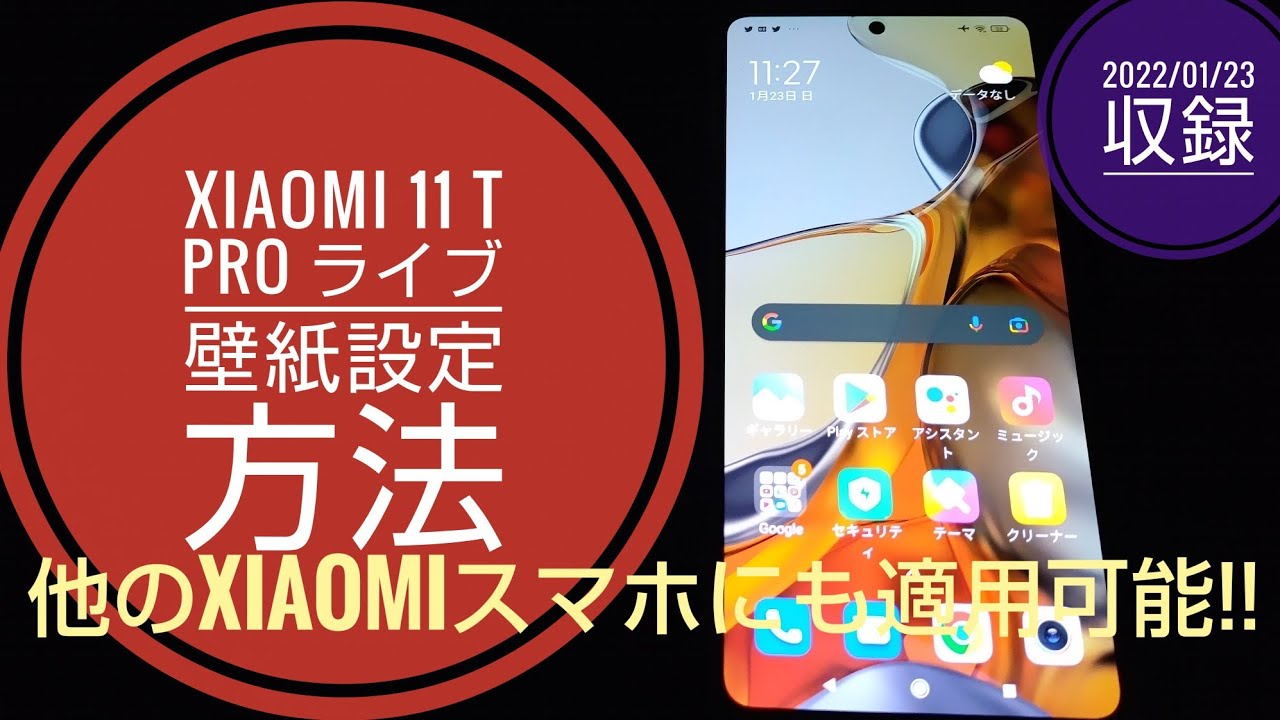 Xiaomi 11 T Pro ライブ壁紙設定方法 他のxiaomiスマホにも適用可能 22 01 23収録 Youtube