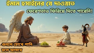 ফেরেশতা জিবরাইল কেঁদে ফেললেন! ইমাম হোসাইনের হৃদয় বিদারক মুহূর্ত | সরল পথে নাজাত