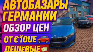 видео: АВТОПОДБОР В ГЕРМАНИИ 🇩🇪 | СМОТРИМ АВТОБАЗАРЫ И РЕАЛЬНЫЕ ЦЕНЫ ОТ 1000 € 💶 | ОБЗОР 2025 картинка: АВТОПОДБОР В ГЕРМАНИИ 🇩🇪 | СМОТРИМ АВТОБАЗАРЫ И РЕАЛЬНЫЕ ЦЕНЫ ОТ 1000 € 💶 | ОБЗОР 2025