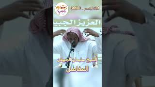 الشيخ سليمان الجبيلان - المفاصل