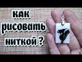 рисунок на эпоксидной смоле. resin art