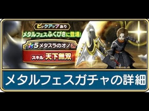 ドラクエウォーク ふくびき 時間帯は朝7時半くらい メタルガチャ50連を一気に引いてみた結果 Youtube