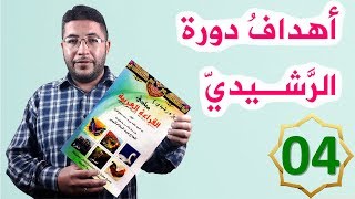 القراءة العربية السليمة الرشيدي 04