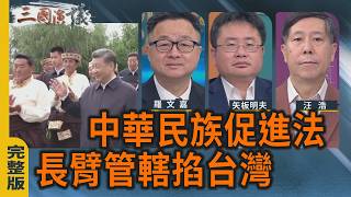 Download lagu The Chinese Nationalities Promotion Act: Long-arm Jurisdiction Squeezes Taiwan | #LuoWenjia #Yait...