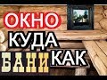 идеальная планировка парной // ОКНО в парной