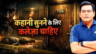 कमरा नंबर 704 का उबलता सच | जिसे सुनने के लिए भी कलेजा चाहिए | Shams Ki Zubani | Book Crime |