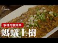 一鍋到底的 螞蟻上樹，餐館菜也能在家輕鬆煮 [詹姆士/姆士流]