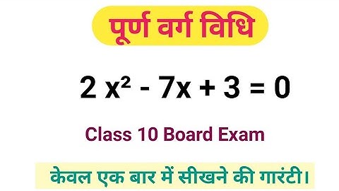 पूर्ण वर्ग विधि से द्विघात समीकरण को हल करना |Class 10 Math Chapter 4| Completing the Square Method