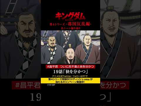 Short TVアニメ キングダム 第4シリーズ 激熱名シーン振り返り 19話 袂を分かつ Twitterにてフォロー RTプレゼントCP実施中