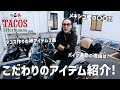 タコス職人のこだわり神アイテム紹介｜メキシコのアクセサリーはお守り！？