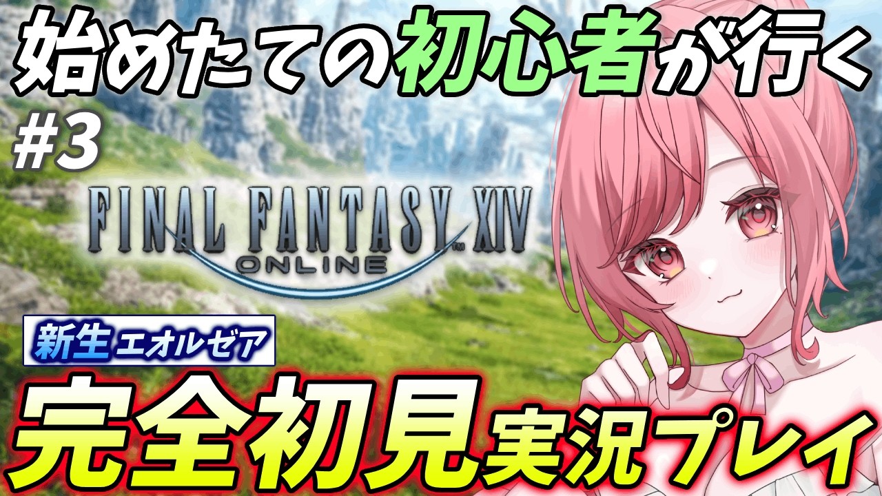 【FF14】FF生活3日目！のんびり初見プレイ実況配信！ファイナルファンタジーXIV 新生エオルゼア！初見歓迎！No3【#心ノ花くる #FF14 #vtuber 】