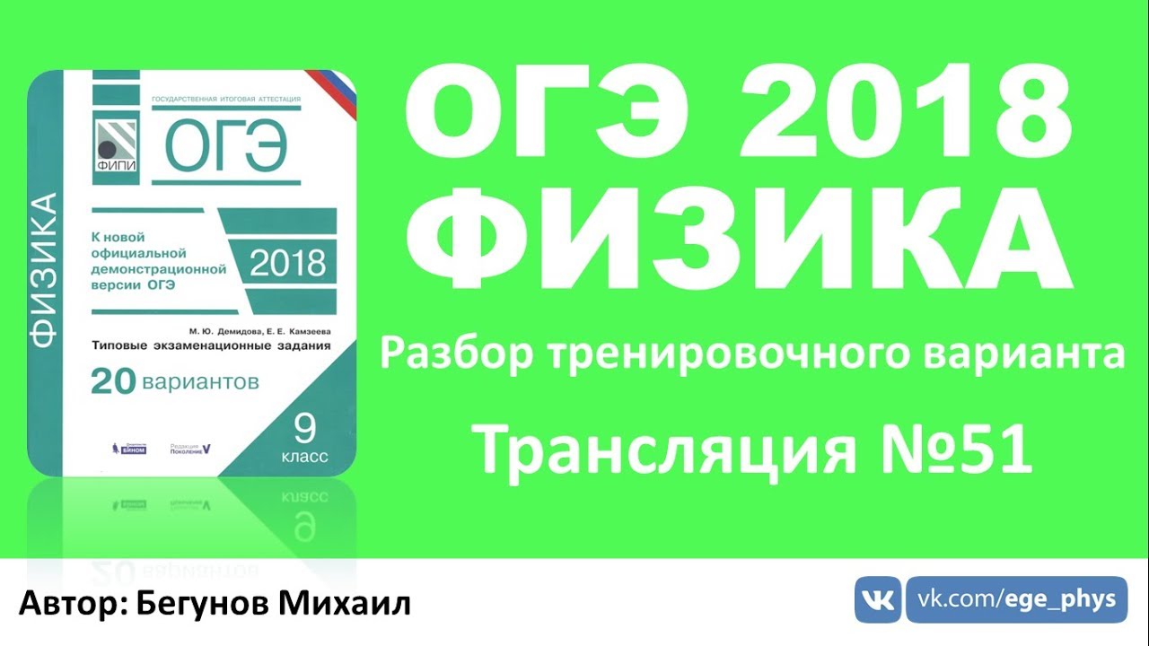 Разбор ОГЭ по физике. Физика ОГЭ разбор. ЕГЭ 2018 физика. ОГЭ физика Камзеева. Тренировочный вариант 28 фипи огэ