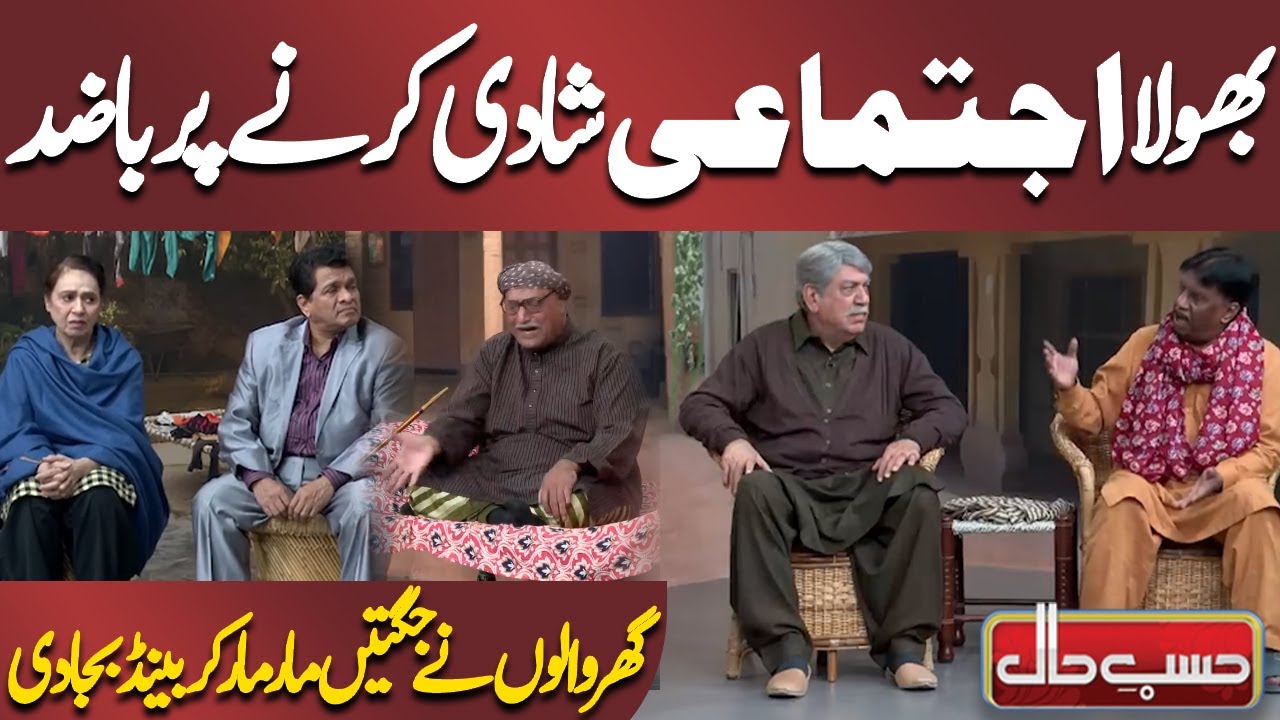 Bhola Ijtimai Shaadi Karne Par Ba-Zid 💍✨| Ghar Walon Ki Jugtain | Azizi | Hasb e Haal