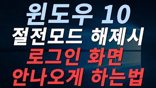 절전모드 해제시 로그인 화면 안나오게 하기