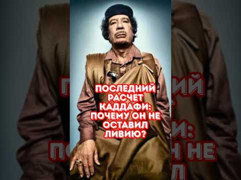 Почему Каддафи не сбежал и не спрятался, как Хуссейн?