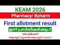 KEAM 2026 | Pharmacy/ Bpharm First allotment result ഇന്ന് പ്രസിദ്ധീകരിക്കും | എങ്ങനെ Check ചെയ്യാം?