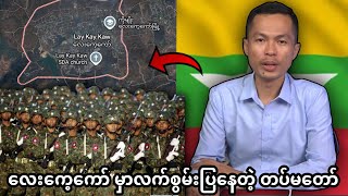 (22.9.2025) လေးကေ့ကော် မြို့မှာ တပ်မတော် လက်စွမ်းပြနေ#Kyawsoeoo #kyawmyomin #peoplemedia