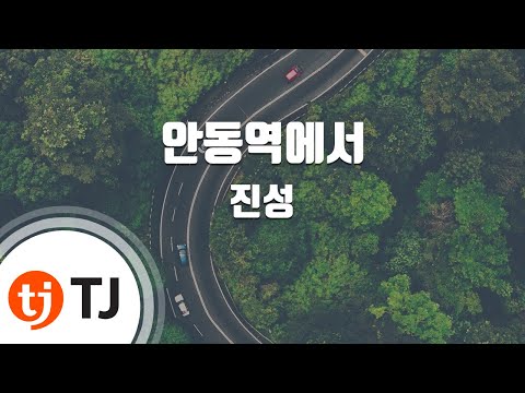 TJ노래방 여자키 안동역에서 진성 TJ Karaoke