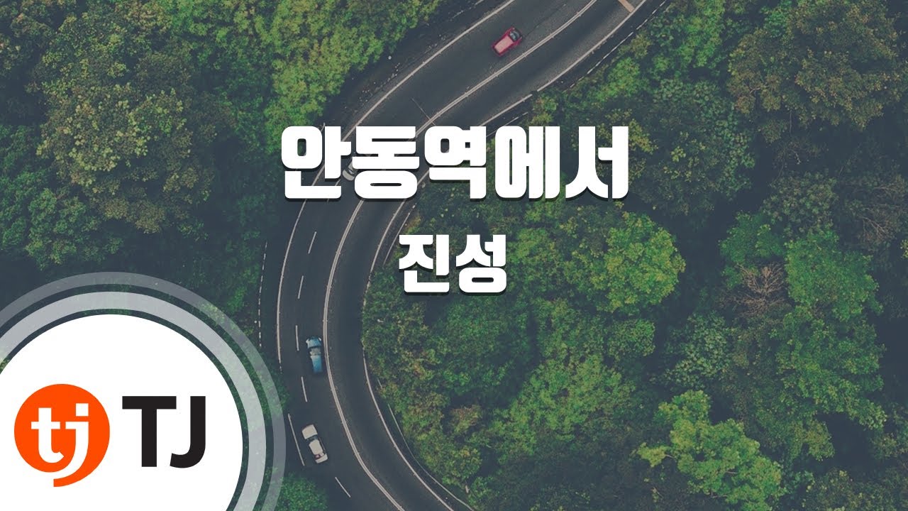 [TJ노래방 / 여자키] 안동역에서 - 진성 / TJ Karaoke