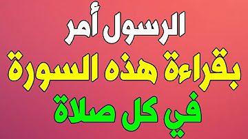 سورة من القرآن الكريم أمر النبي ﷺ بقرائتها في كل صلاة وكان يَتَعَوَّذُ بها من الحسد والعين والسحر