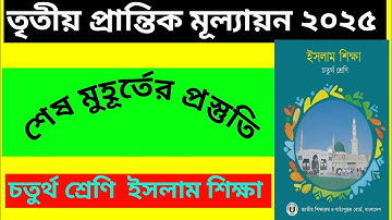 চতুর্থ শ্রেণি ইসলাম শিক্ষা।  শেষ মুহূর্তের প্রস্তুতি। তৃতীয়  প্রান্তিক মূল্যায়ন ২০২৫।  future Plus