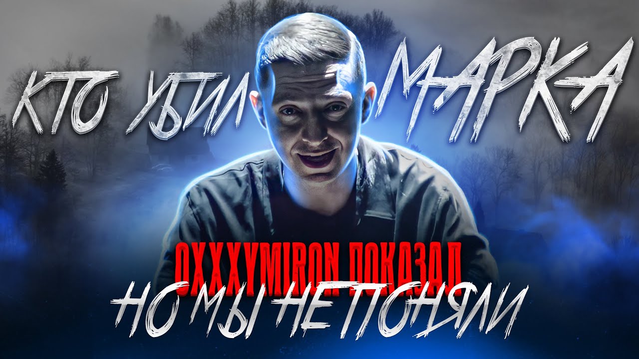 OXXXYMIRON ВСЕ ПОКАЗАЛ, НО МЫ НЕ ПОНЯЛИ! КТО УБИЛ МАРКА? Oxxxymiron ...