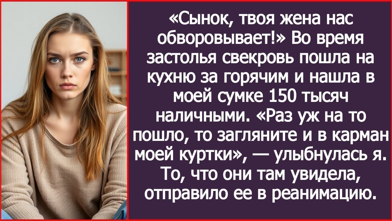 Во время застолья свекровь пошла на кухню за горячим и нашла в моей сумке 150 тысяч наличными.