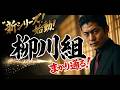 【新シリーズ‼】柳川組~まかり通る! 第一回