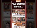 "BJP धोबी घाट बन गया..." #trendingshorts #ytshorts #viralshorts #indiatv #latestnews #indiatv