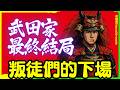 終局的48天,將勝賴送上天目山的四次關鍵背叛;天命已盡,甲州徵伐後武田家兩次續命失敗終究滅亡 | 武田信玄 | 日本戰國 | 織田信長 | 織田信忠