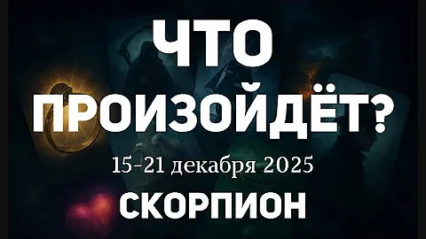 СКОРПИОН 🍀Таро прогноз на неделю (15-21 декабря 2025). Расклад от ТАТЬЯНЫ КЛЕВЕР