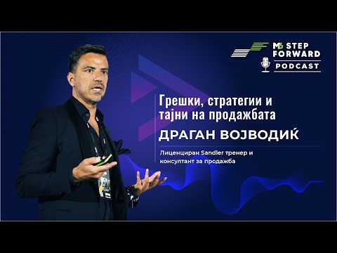 Грешки, стратегии и тајни на продажбата | Драган Војводич | S.2 Ep.13