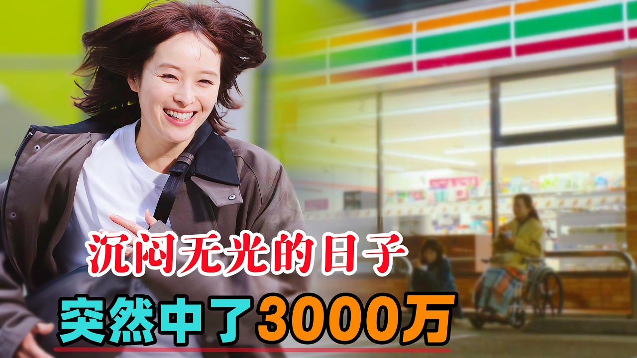 沉闷无光的日子，突然彩票中了3000万！那些纠缠的烦心事似乎也没有那么难以忍受！一口气看完治愈电影《周日晚上左右》#大鱼解说