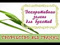 Декоративная зелень из фоамирана для букетов/ DIY herbs for bouquets