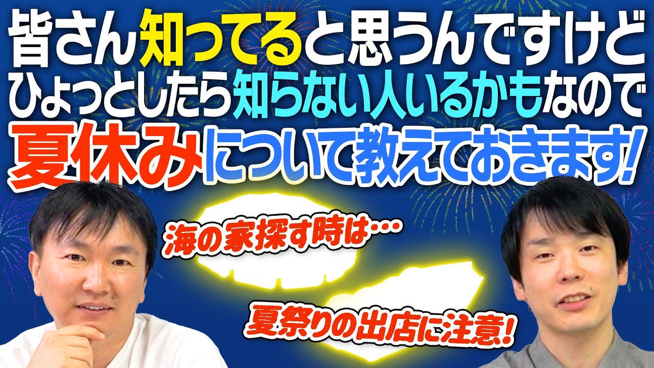 【夏休み】かまいたちが「夏休みの大事なこと・注意点」について、知らない人がいるかもしれないのでお伝えします!