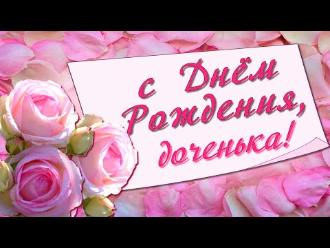 с Днем Рождения доченька! С Днем Рождения любимой дочке от мамы