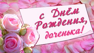 С Днем Рождения Доченька! С Днем Рождения Любимой Дочке От Мамы