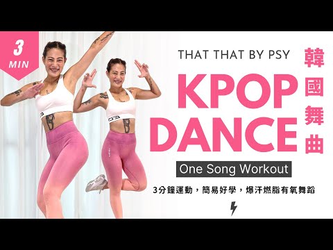 「3分鐘運動」PSY ft BTS Suga 韓國燃脂舞曲 That That 簡易好學 爆汗有氧舞蹈 Kpop One song workout, Fun and Easy to follow 莎夏