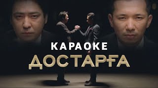 Мейрамбек Бесбаев & Ғазизхан Шекербеков - Достарға (Караоке)