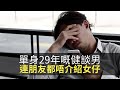 單身29年嘅健談男，圈子零女性仲連朋友都唔介紹！(香蕉俱樂部 D100)