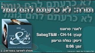 sabagT&M-CH-14 הרב שלום סבג - טראנס לא כרעתם להם גומל