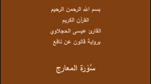 سورة المعارج  برواية قالون عن نافع القارئ عيسى الحجلاوي
