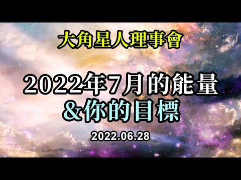 2022年7月的能量&你的目標《大角星人理事會》宇宙中的每一部分都有其合適的位置，有時你是幫助者，有時你是被幫助者。這一切都很完美，我們很高興看到你們都有更大的目標感，並抓住這些機會