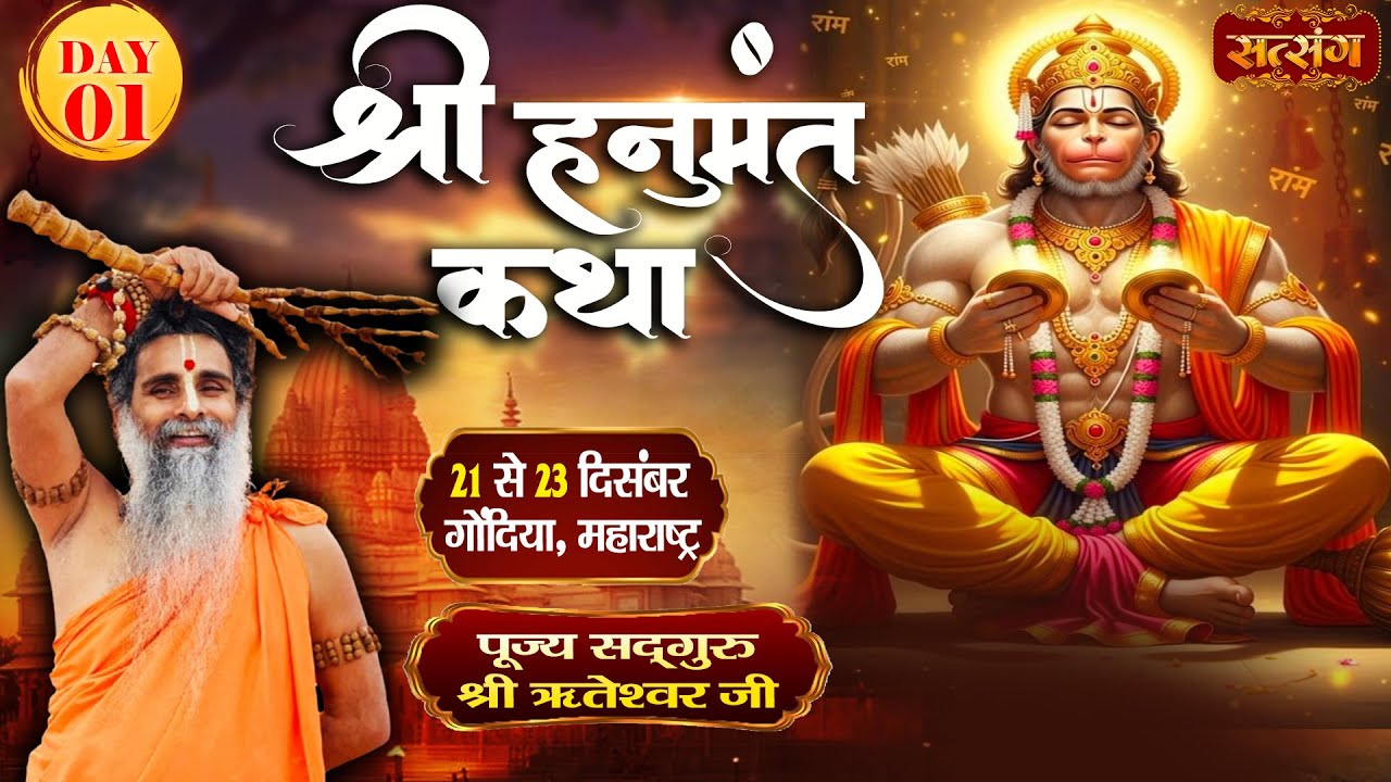 LIVE : Shri Hanumant Katha !! Sadguru Shri Riteshwar Ji ~ 21 Dec. !! Gondiya, Maharashtra | Day 1